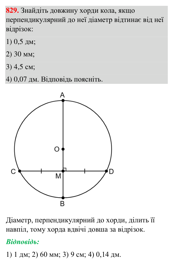 Відповідь до завдання 829 (с. 199) з геометрії для 7 класу (Бурда, 2024): Коло і круг