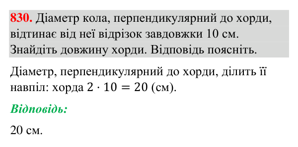 Відповідь до завдання 830 (с. 199) з геометрії для 7 класу (Бурда, 2024): Коло і круг