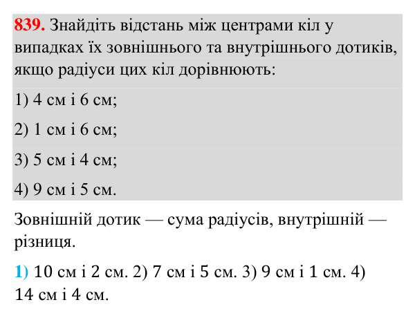 Відповідь до завдання 839 (с. 200) з геометрії для 7 класу (Бурда, 2024): Коло і круг