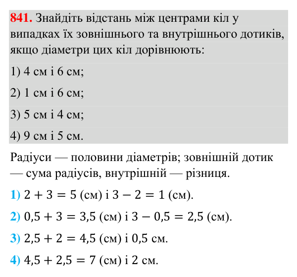 Завдання 841 Відповідь до завдання 841 (с. 201) з геометрії для 7 класу (Бурда, 2024): Коло і круг
