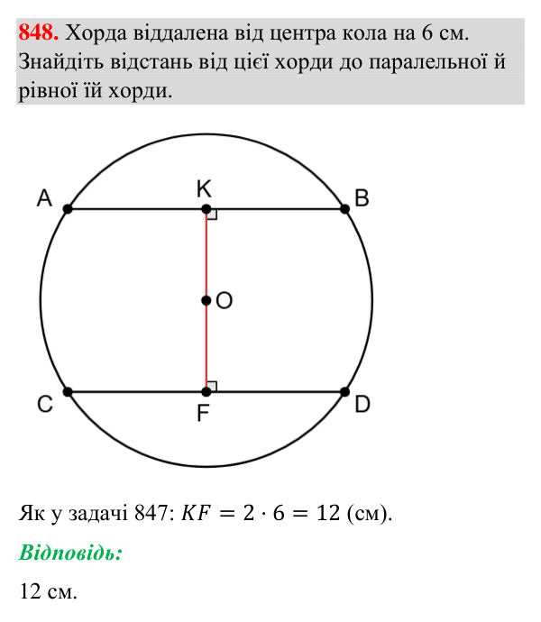Відповідь до завдання 848 (с. 201) з геометрії для 7 класу (Бурда, 2024): Коло і круг