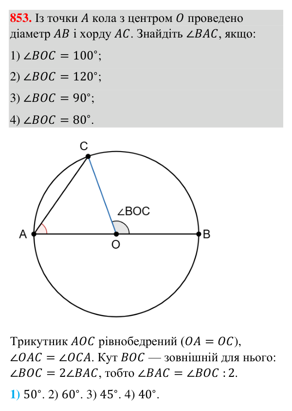 Відповідь до завдання 853 (с. 202) з геометрії для 7 класу (Бурда, 2024): Коло і круг