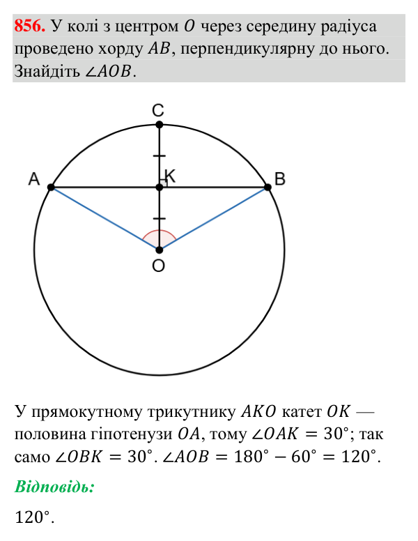 Завдання 856 Відповідь до завдання 856 (с. 202) з геометрії для 7 класу (Бурда, 2024): Коло і круг