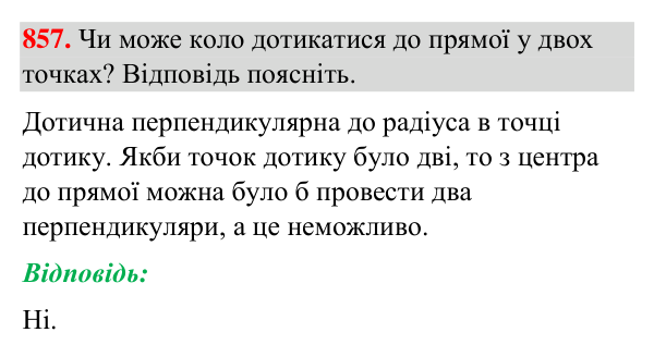 Відповідь до завдання 857 (с. 202) з геометрії для 7 класу (Бурда, 2024): Коло і круг
