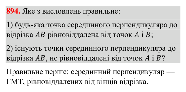 Завдання 894 Відповідь до завдання 894 (с. 210) з геометрії для 7 класу (Бурда, 2024): Геометричне місце точок