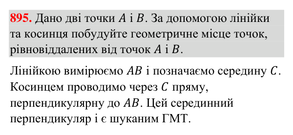 Відповідь до завдання 895 (с. 211) з геометрії для 7 класу (Бурда, 2024): Геометричне місце точок