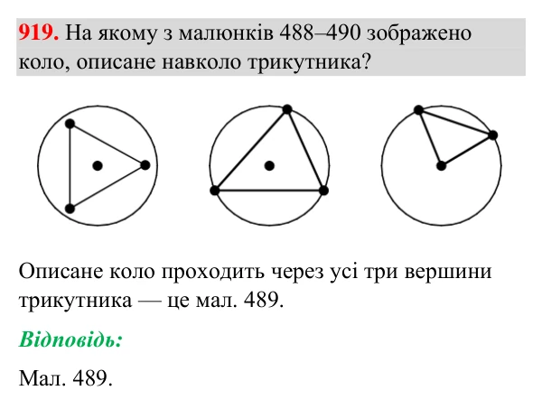 Відповідь до завдання 919 (с. 217) з геометрії для 7 класу (Бурда, 2024): Описані та вписані кола