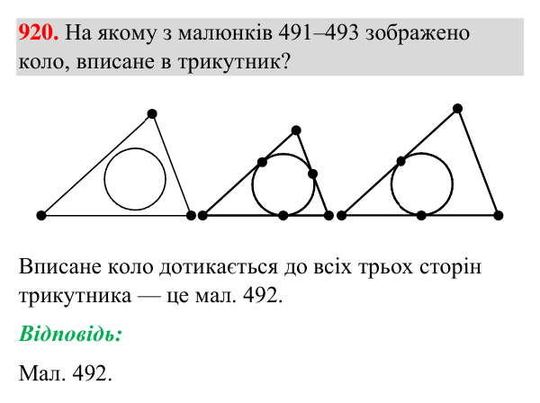 Відповідь до завдання 920 (с. 217) з геометрії для 7 класу (Бурда, 2024): Описані та вписані кола