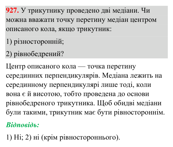 Завдання 927 Відповідь до завдання 927 (с. 218) з геометрії для 7 класу (Бурда, 2024): Описані та вписані кола