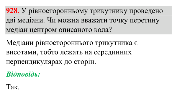Відповідь до завдання 928 (с. 218) з геометрії для 7 класу (Бурда, 2024): Описані та вписані кола