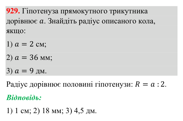 Завдання 929 Відповідь до завдання 929 (с. 218) з геометрії для 7 класу (Бурда, 2024): Описані та вписані кола