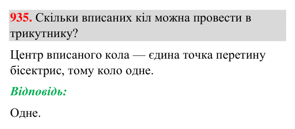 Відповідь до завдання 935 (с. 219) з геометрії для 7 класу (Бурда, 2024): Описані та вписані кола