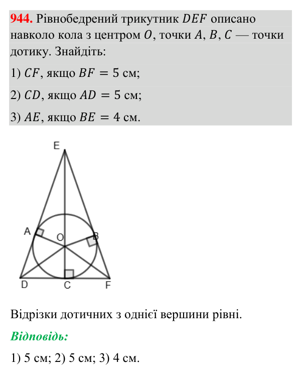 Відповідь до завдання 944 (с. 220) з геометрії для 7 класу (Бурда, 2024): Описані та вписані кола