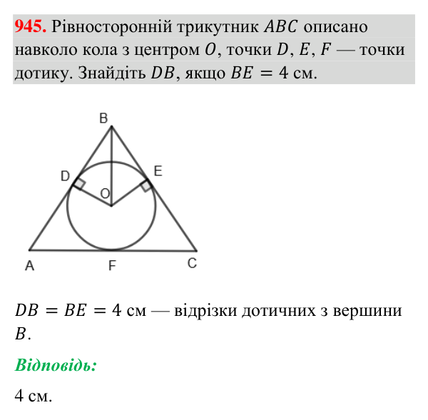 Завдання 945 Відповідь до завдання 945 (с. 220) з геометрії для 7 класу (Бурда, 2024): Описані та вписані кола