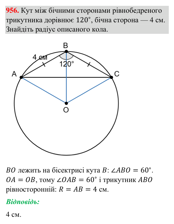 Відповідь до завдання 956 (с. 221) з геометрії для 7 класу (Бурда, 2024): Описані та вписані кола