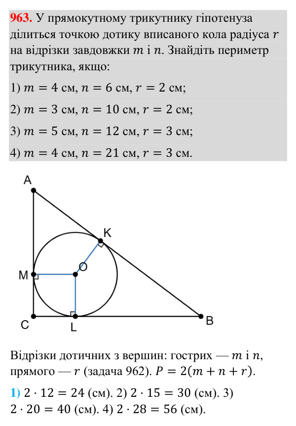 Відповідь до завдання 963 (с. 222) з геометрії для 7 класу (Бурда, 2024): Описані та вписані кола