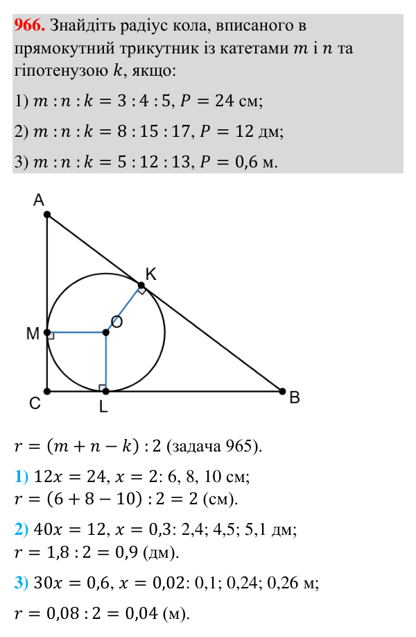 Відповідь до завдання 966 (с. 222) з геометрії для 7 класу (Бурда, 2024): Описані та вписані кола
