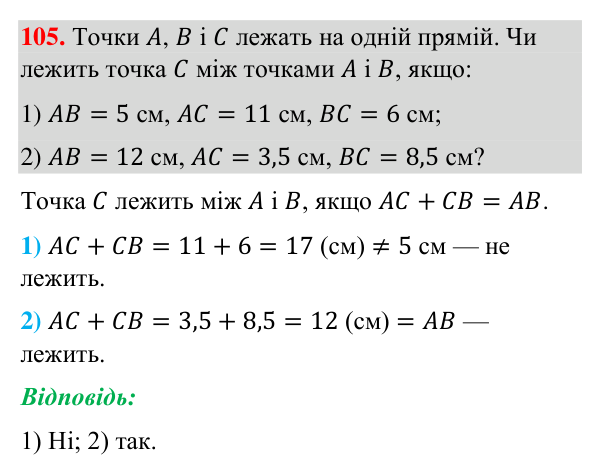 Відповідь до завдання 105 (с. 32) з геометрії для 7 класу (Бурда, 2024): Відрізки та їх вимірювання