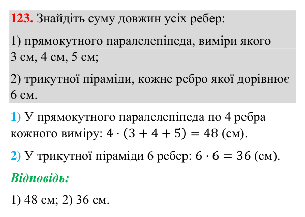 Відповідь до завдання 123 (с. 34) з геометрії для 7 класу (Бурда, 2024): Відрізки та їх вимірювання