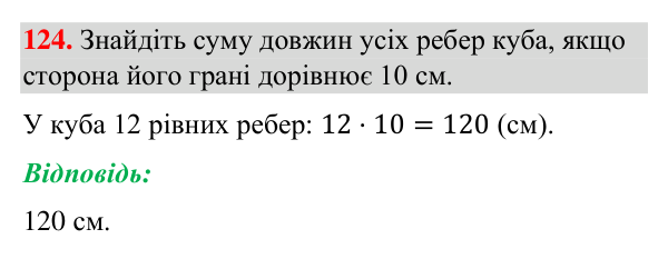 Відповідь до завдання 124 (с. 34) з геометрії для 7 класу (Бурда, 2024): Відрізки та їх вимірювання