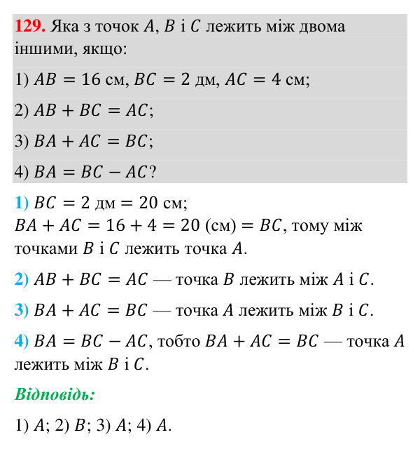 Відповідь до завдання 129 (с. 35) з геометрії для 7 класу (Бурда, 2024): Відрізки та їх вимірювання