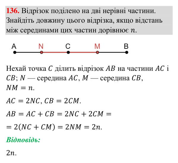 Відповідь до завдання 136 (с. 36) з геометрії для 7 класу (Бурда, 2024): Відрізки та їх вимірювання