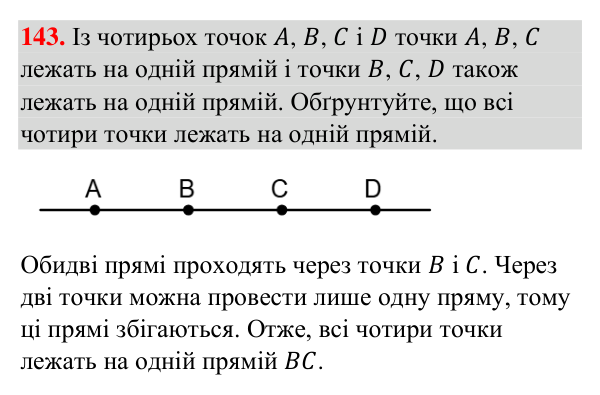 Відповідь до завдання 143 (с. 36) з геометрії для 7 класу (Бурда, 2024): Відрізки та їх вимірювання