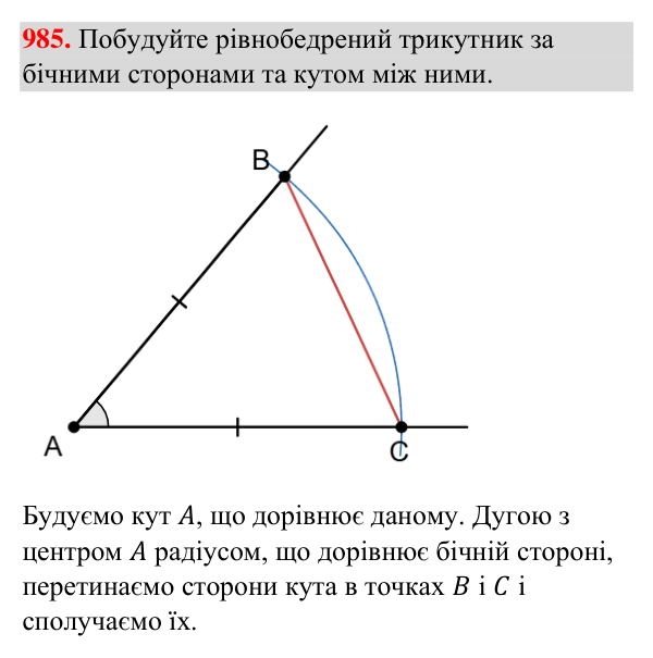Завдання 985 Відповідь до завдання 985 (с. 230) з геометрії для 7 класу (Бурда, 2024): Задачі на побудову