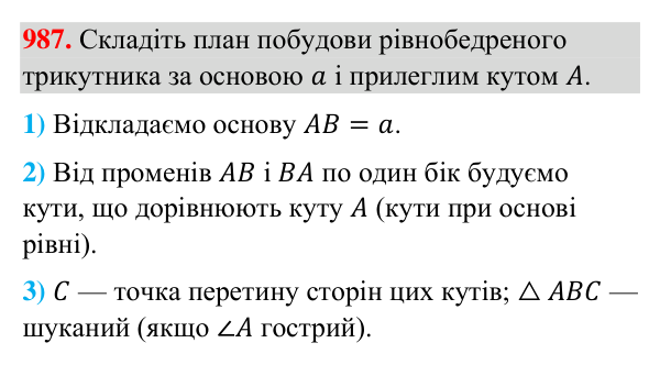 Відповідь до завдання 987 (с. 230) з геометрії для 7 класу (Бурда, 2024): Задачі на побудову
