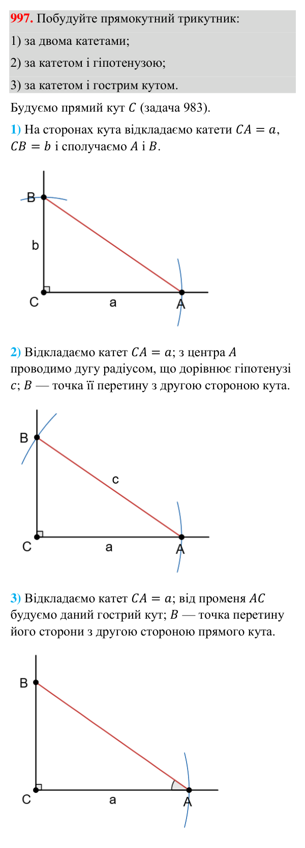 Відповідь до завдання 997 (с. 231) з геометрії для 7 класу (Бурда, 2024): Задачі на побудову