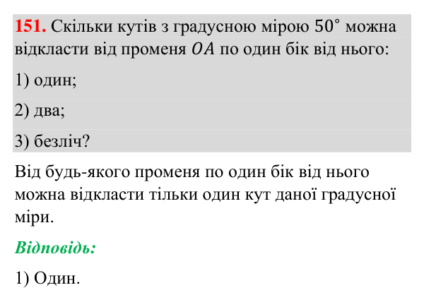 Завдання 151 Відповідь до завдання 151 (с. 45) з геометрії для 7 класу (Бурда, 2024): Кути та їх вимірювання