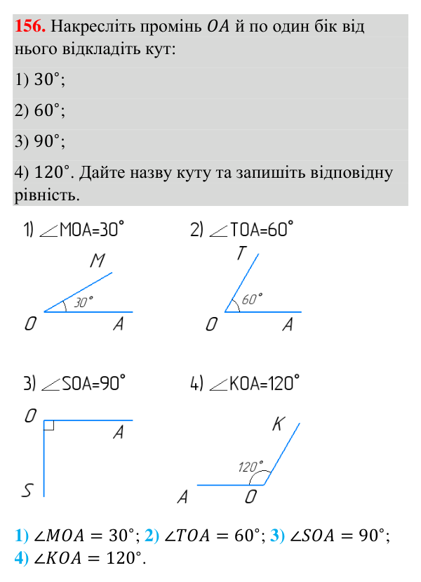 Відповідь до завдання 156 (с. 45) з геометрії для 7 класу (Бурда, 2024): Кути та їх вимірювання