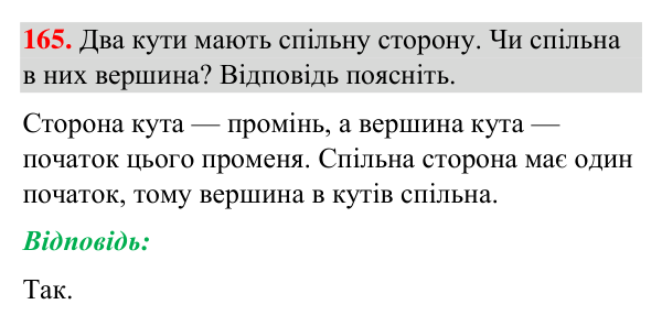 Завдання 165 Відповідь до завдання 165 (с. 46) з геометрії для 7 класу (Бурда, 2024): Кути та їх вимірювання