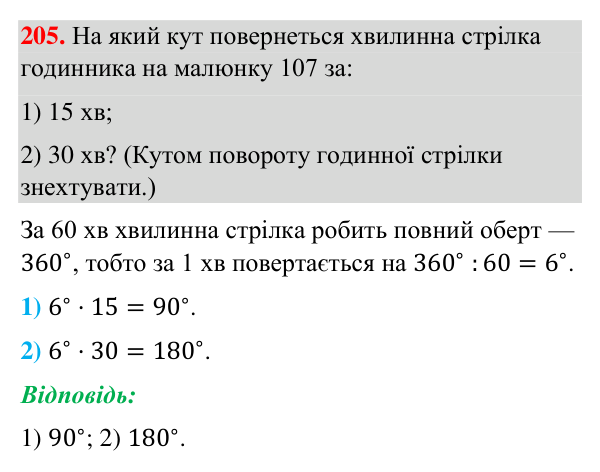 Завдання 205 Відповідь до завдання 205 (с. 51) з геометрії для 7 класу (Бурда, 2024): Кути та їх вимірювання