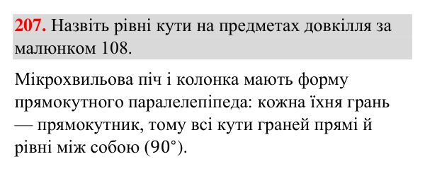 Відповідь до завдання 207 (с. 51) з геометрії для 7 класу (Бурда, 2024): Кути та їх вимірювання