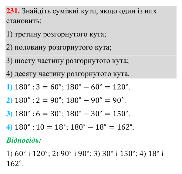 Відповідь до завдання 231 (с. 62) з геометрії для 7 класу (Бурда, 2024): Суміжні кути