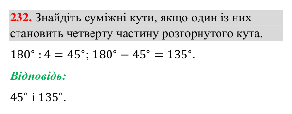 Відповідь до завдання 232 (с. 62) з геометрії для 7 класу (Бурда, 2024): Суміжні кути