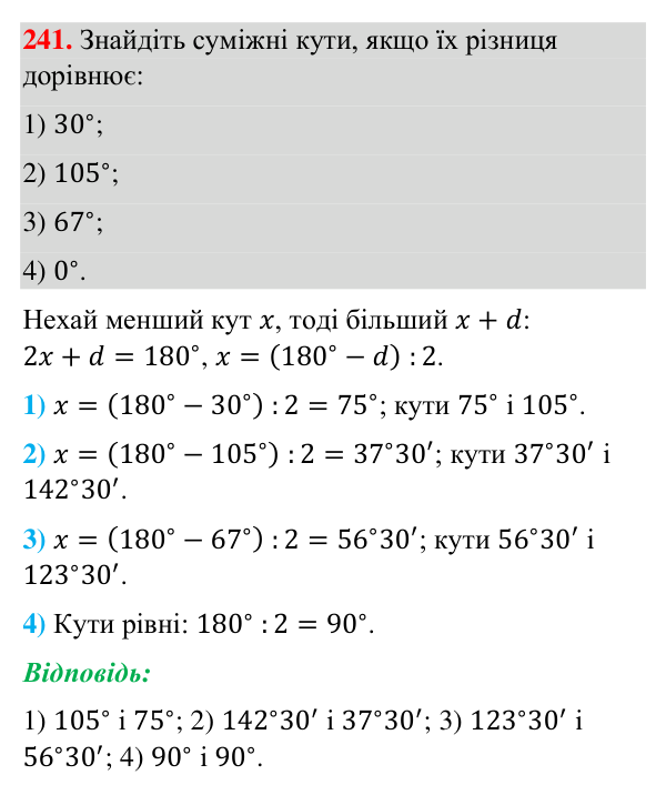 Завдання 241 Відповідь до завдання 241 (с. 63) з геометрії для 7 класу (Бурда, 2024): Суміжні кути
