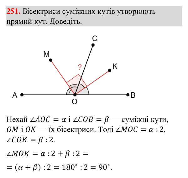 Завдання 251 Відповідь до завдання 251 (с. 63) з геометрії для 7 класу (Бурда, 2024): Суміжні кути