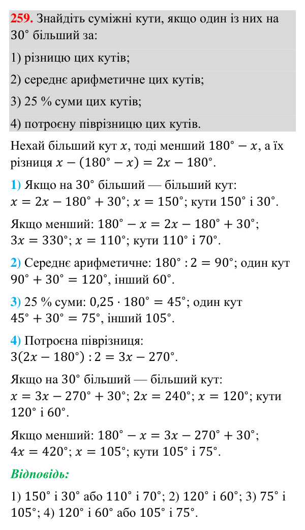 Відповідь до завдання 259 (с. 64) з геометрії для 7 класу (Бурда, 2024): Суміжні кути