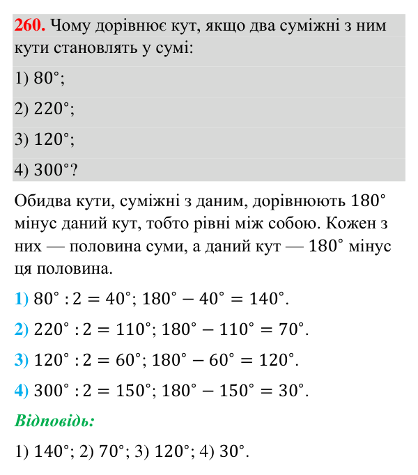 Відповідь до завдання 260 (с. 64) з геометрії для 7 класу (Бурда, 2024): Суміжні кути