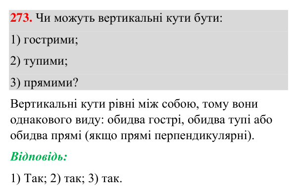 Завдання 273 Відповідь до завдання 273 (с. 71) з геометрії для 7 класу (Бурда, 2024): Вертикальні кути