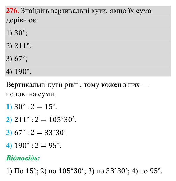 Відповідь до завдання 276 (с. 71) з геометрії для 7 класу (Бурда, 2024): Вертикальні кути