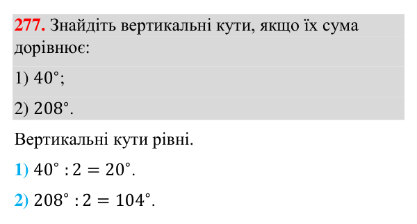 Завдання 277 Відповідь до завдання 277 (с. 71) з геометрії для 7 класу (Бурда, 2024): Вертикальні кути