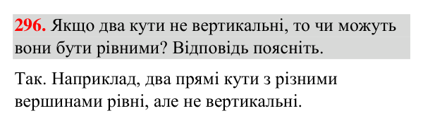 Відповідь до завдання 296 (с. 73) з геометрії для 7 класу (Бурда, 2024): Вертикальні кути