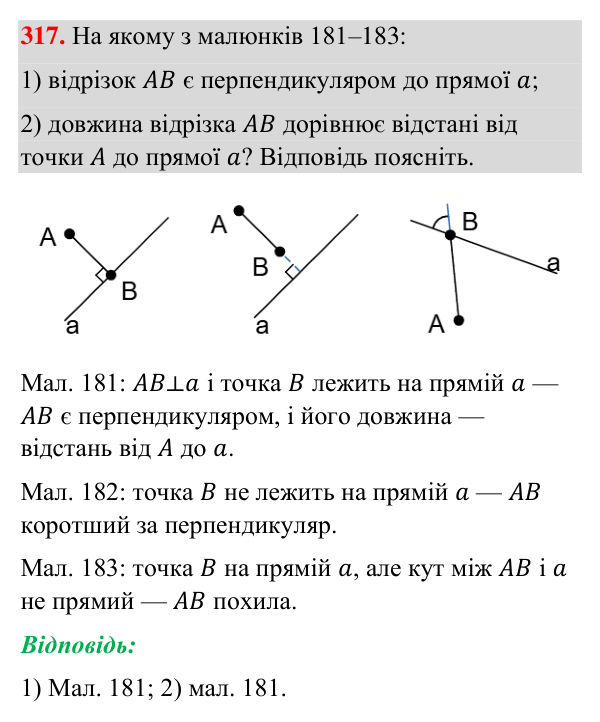 Завдання 317 Відповідь до завдання 317 (с. 81) з геометрії для 7 класу (Бурда, 2024): Перпендикулярні прямі