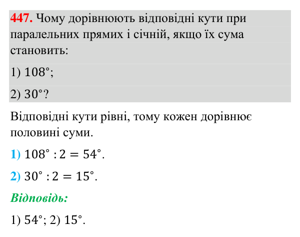 Завдання 447 Відповідь до завдання 447 (с. 114) з геометрії для 7 класу (Бурда, 2024): Властивості паралельних прямих