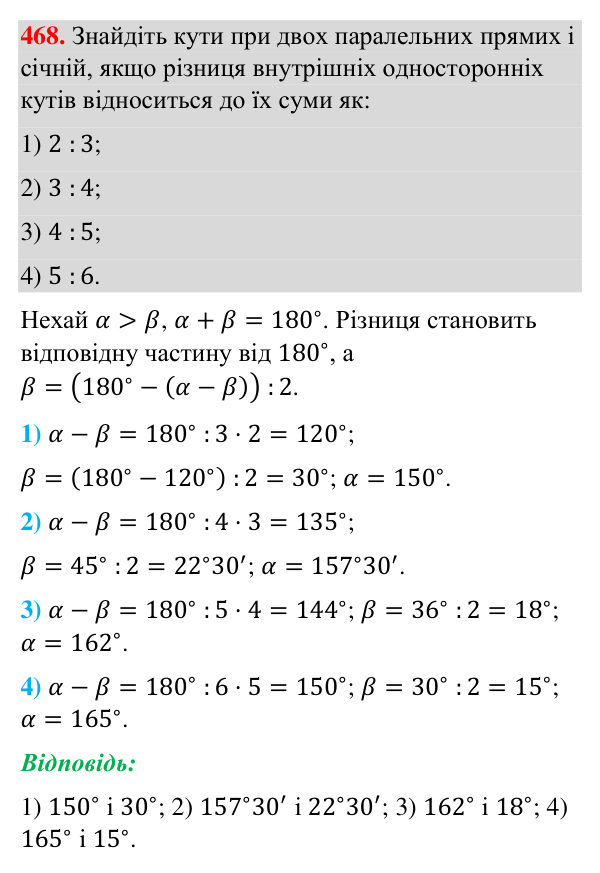 Відповідь до завдання 468 (с. 117) з геометрії для 7 класу (Бурда, 2024): Властивості паралельних прямих