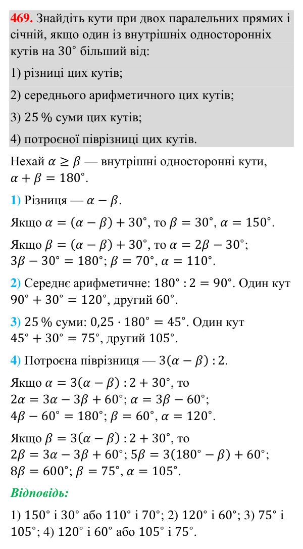 Відповідь до завдання 469 (с. 117) з геометрії для 7 класу (Бурда, 2024): Властивості паралельних прямих