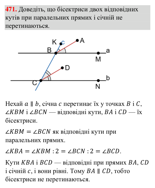 Завдання 471 Відповідь до завдання 471 (с. 117) з геометрії для 7 класу (Бурда, 2024): Властивості паралельних прямих